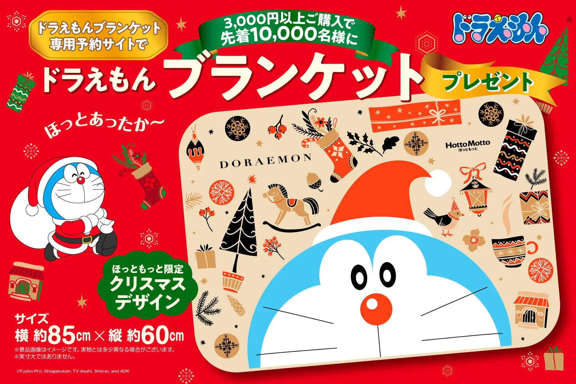 [日本] Hotto Motto 限定哆啦A夢主題毛毯 預購指定商品滿額送