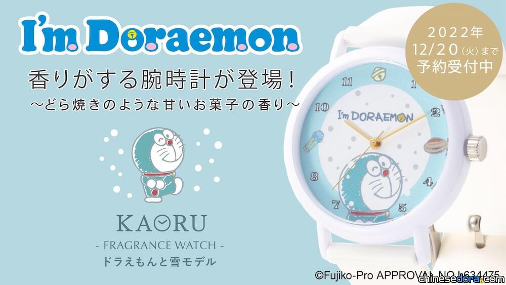 [日本] 2022冬限定哆啦A夢香氛錶！「哆啦A夢與雪款」開放預購