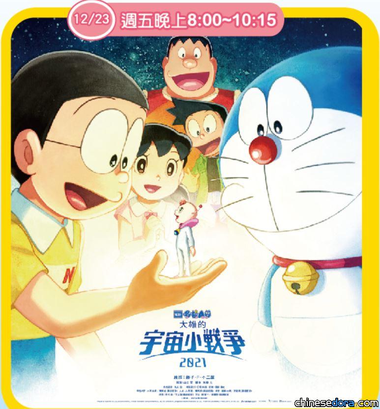 [台灣] 獨／《電影哆啦A夢：大雄的宇宙小戰爭 2021》 MOMO親子台12/23電視首播