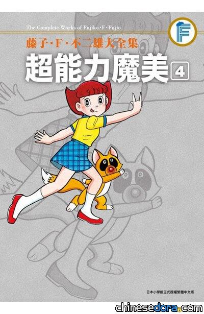 [台灣] 2022年11月藤子．F．不二雄大全集新書書訊：超能力魔美(04)