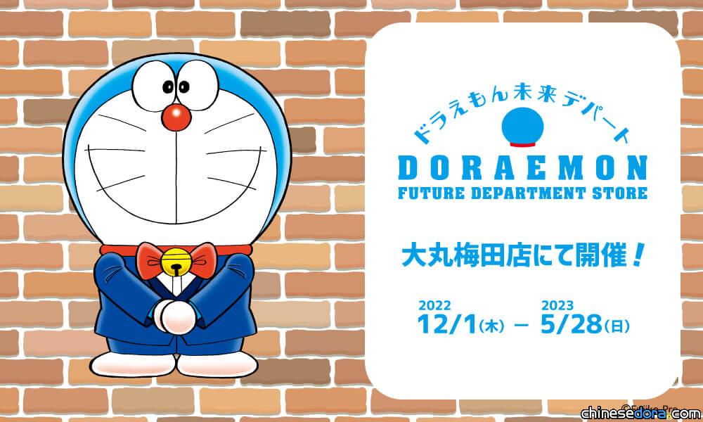 [日本] 哆啦A夢未來百貨公司將赴大阪開快閃店 全新商品同步亮相
