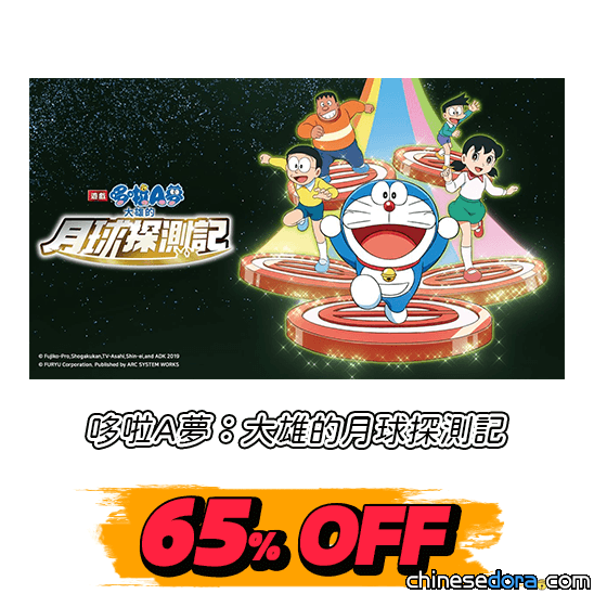 [遊戲] 哆啦A夢 Switch 電影遊戲「月球探測記、新恐龍」6折起！亞克系統推黑色星期五優惠