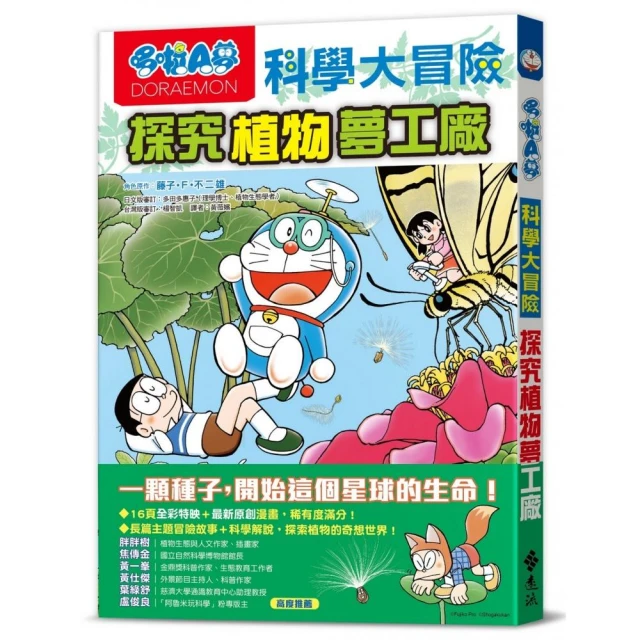 [台灣] 《哆啦A夢科學大冒險4：探究植物夢工廠》中文版漫畫 11月底上市