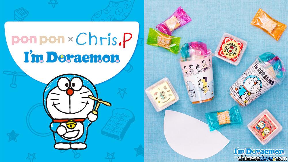 [日本] 赴日必吃！大阪人氣伴手禮「pon pon × Chris.P」和哆啦A夢聯名囉