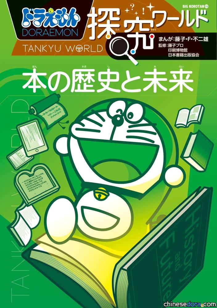 [日本] 哆啦A夢帶你認識書的奧密！小學館新書《哆啦A夢知識大探索 書的歷史與未來》11月中發行