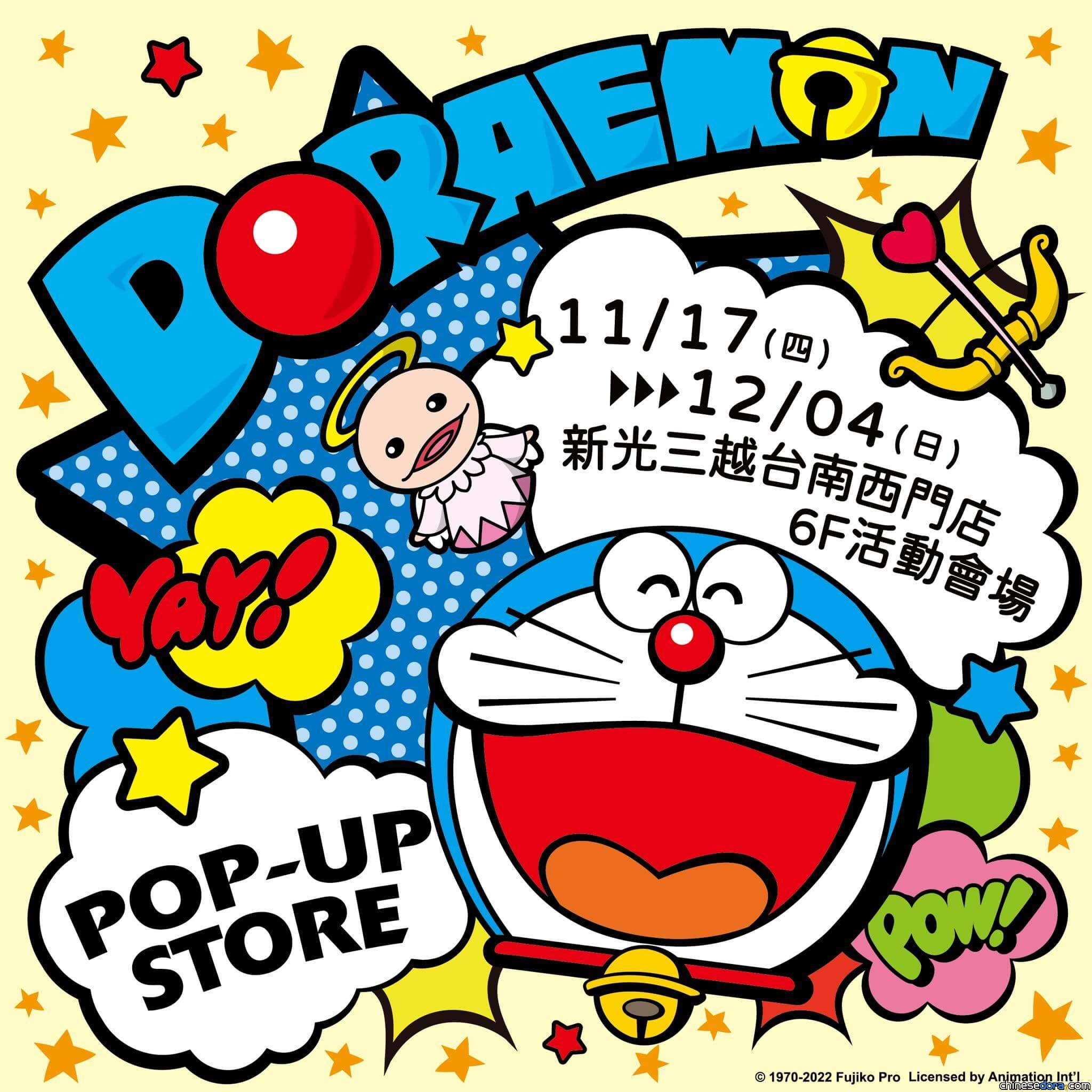 [台灣] 台南的哆啦A夢迷照過來！「哆啦A夢快閃店」12/4前就在新光三越西門店