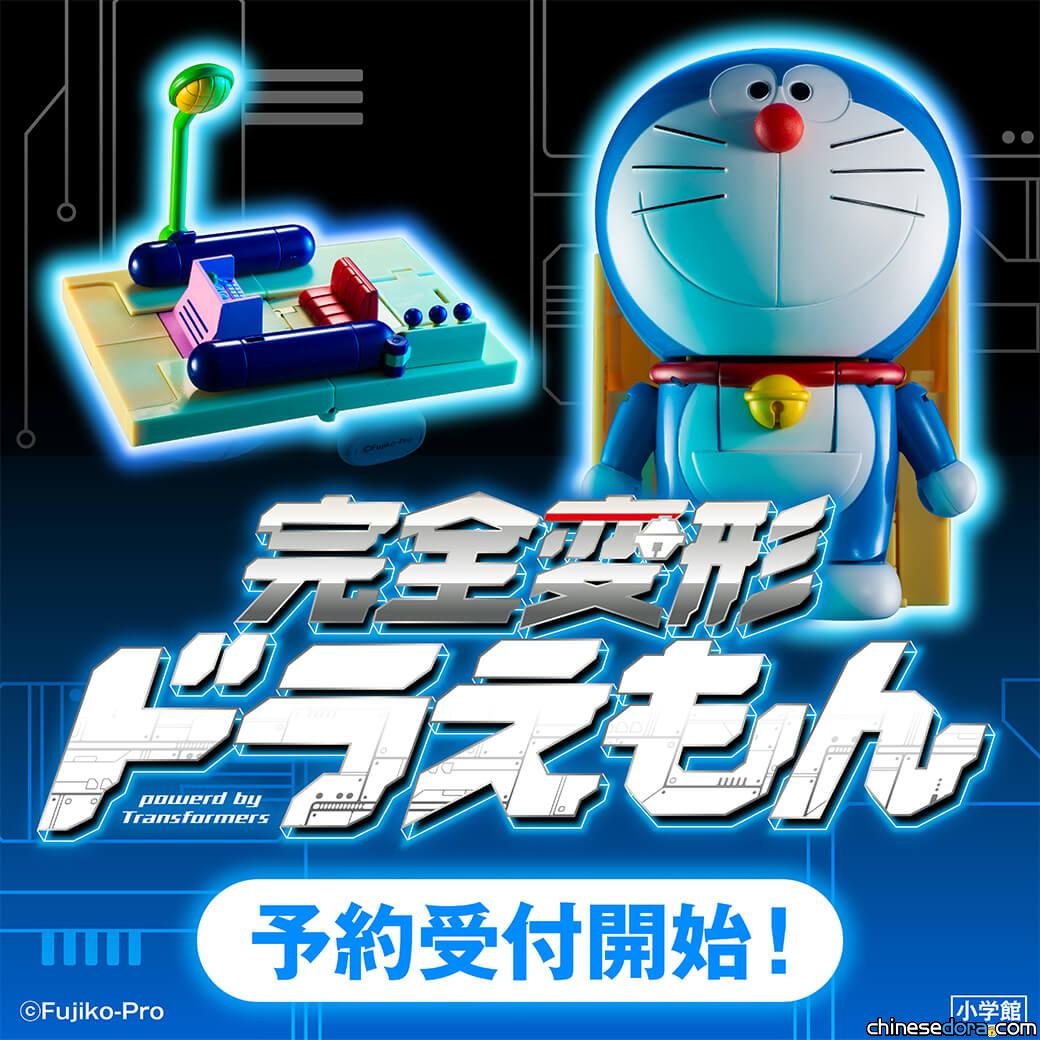 [日本] 哆啦A夢竟能完全化身成時光機！「完全變形哆啦A夢」模型開始預購