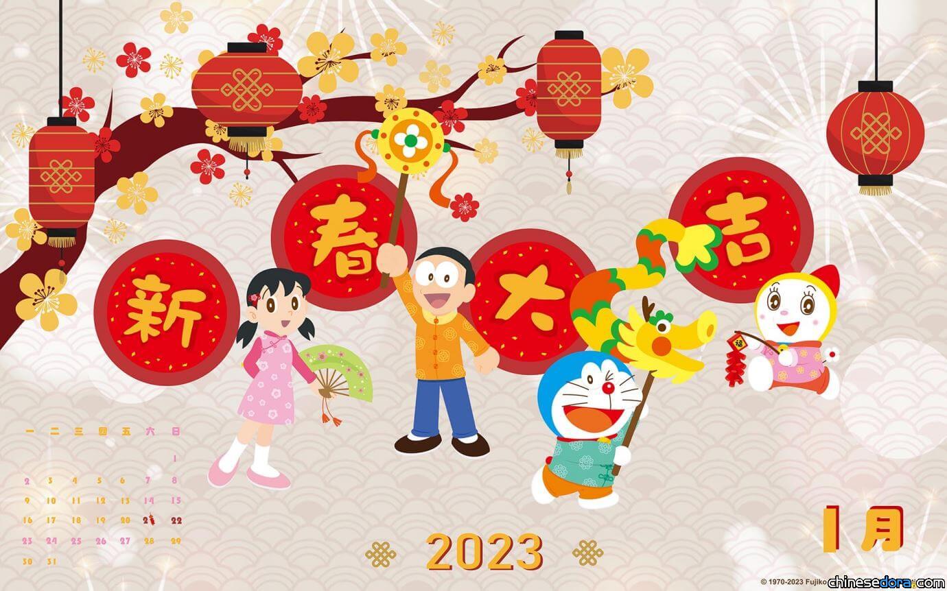 [桌布] 2023年1月哆啦A夢中文官網桌布：新春大吉