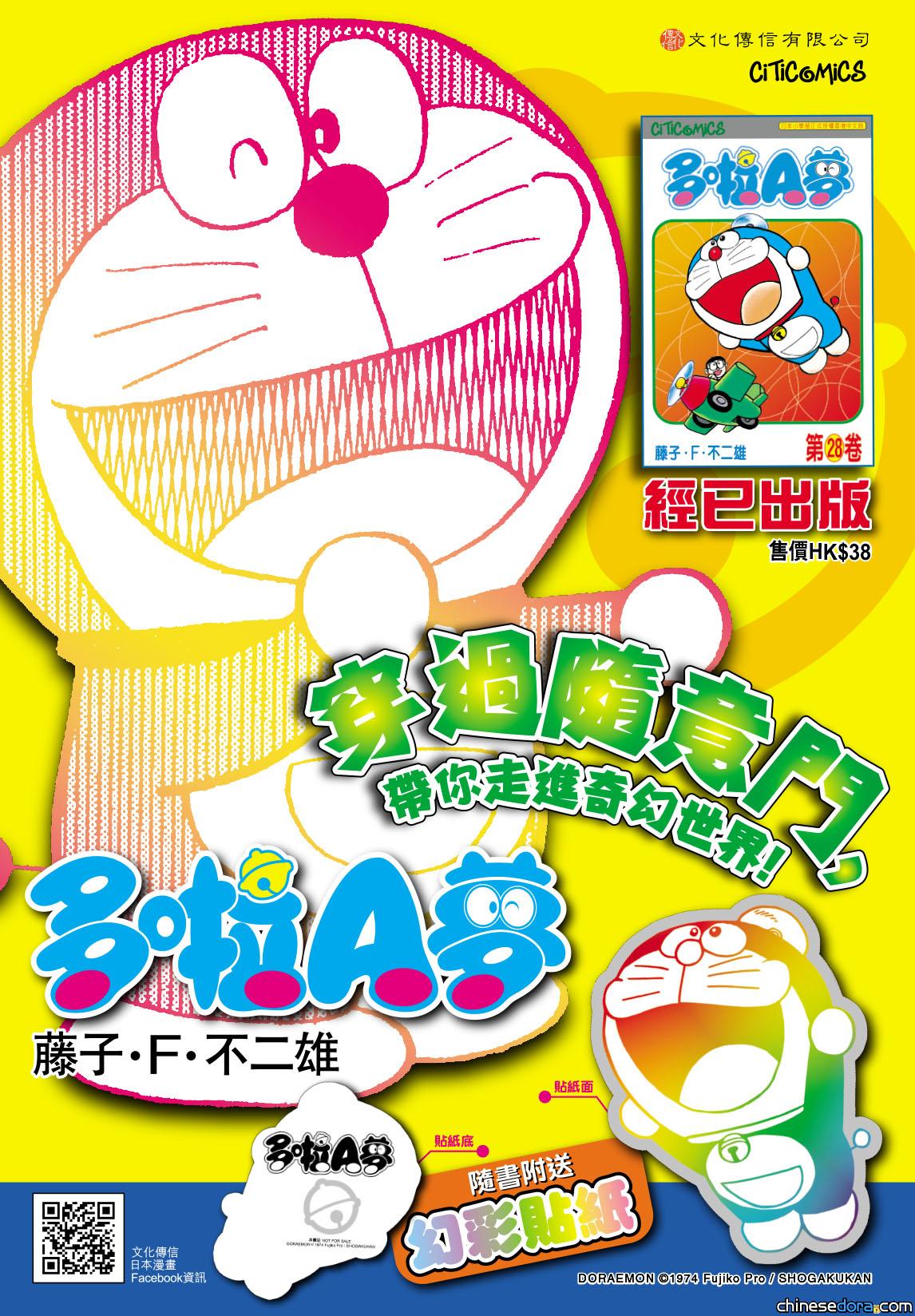 [香港] 《多啦A夢》第28卷再版上市！附送用「多啦A夢&法寶竹蜻蜓」幻彩貼紙！