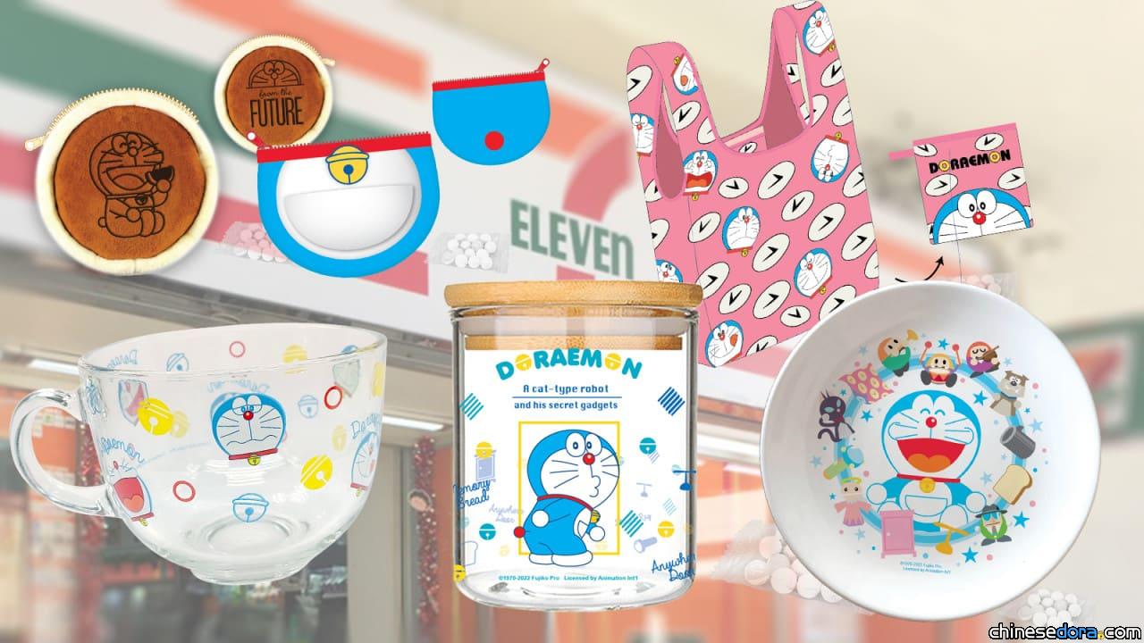 [商品] 實用法寶！多啦A夢廚具精品新登場　香港.澳門7-Eleven均有發售