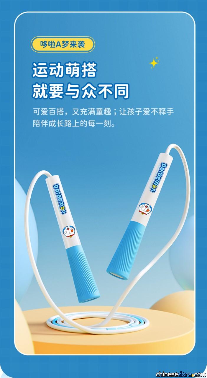 [大陸] 跳繩健身的絕妙法寶！靈貓推出哆啦A夢兒童競速繩和地墊