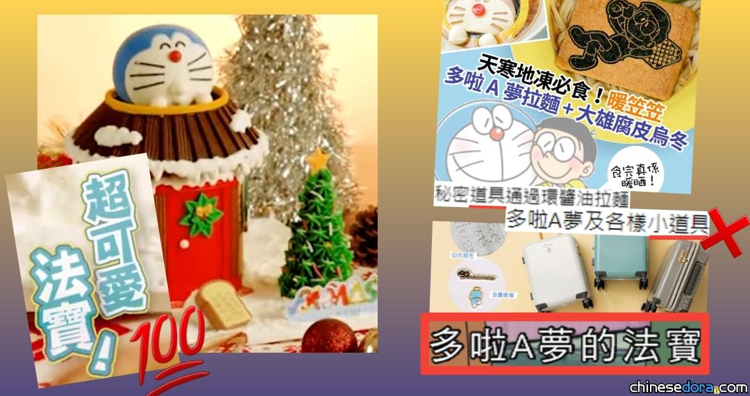 【後續報道】哆道具？多法寶！香港傳媒和商戶寫「多啦A夢」有否繼續「哆多不分」？（2023/1/3更新）