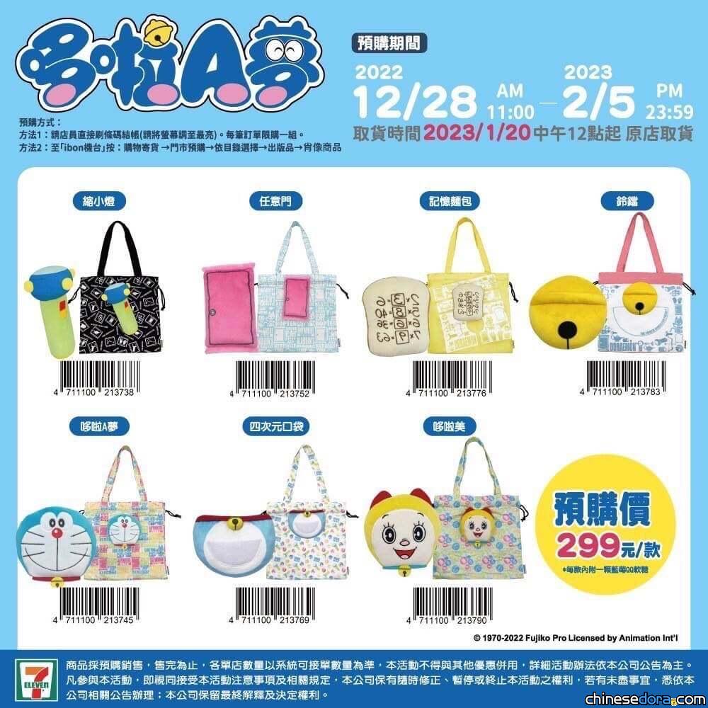 [台灣] 7-11最新哆啦A夢預購活動！多款「哆啦A夢主題提袋」可望12/28開搶