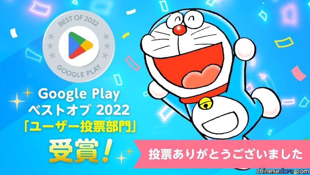 [日本] 賀哆啦A夢官方APP上線1週年！Google Play 2022年度最佳榜單榜上有名