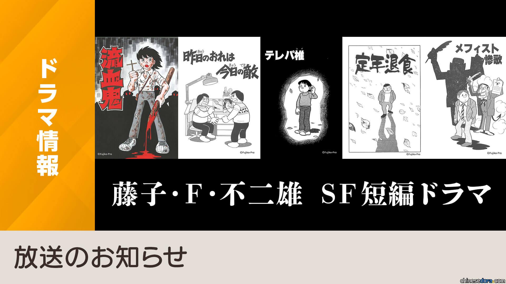 [日本] 《藤子・Ｆ・不二雄 SF 短篇》10部經典作品確定真人戲劇化！NHK 2023年春播出