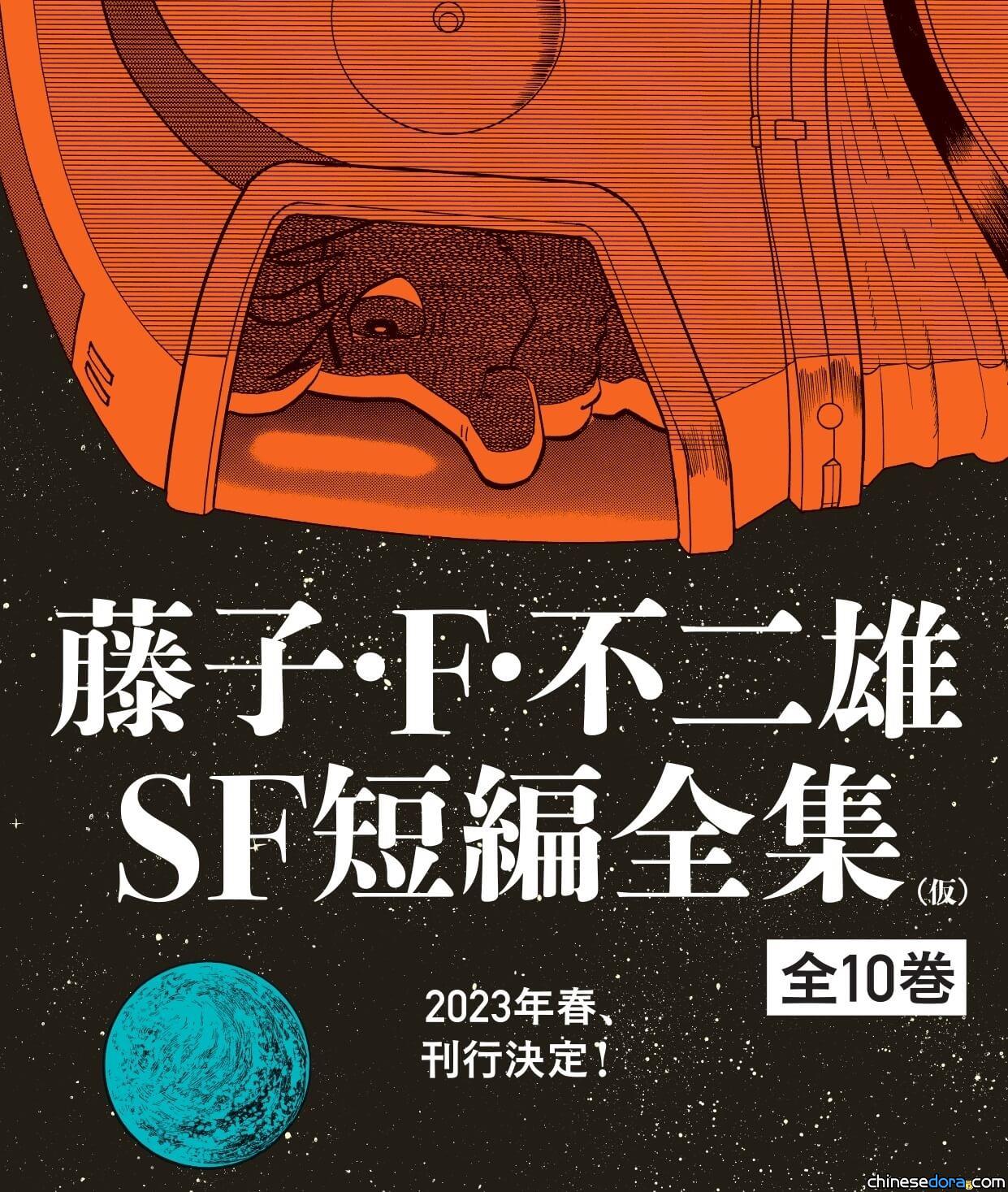 [日本] 官方宣布2023年春推出《藤子．F．不二雄 SF 短篇全集》全10集
