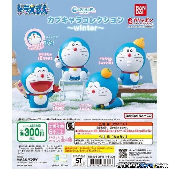 [日本] 哆啦A夢如何過冬? 「哆啦A夢 CAPCHARA COLLECTION ~winter~」轉蛋12月上市
