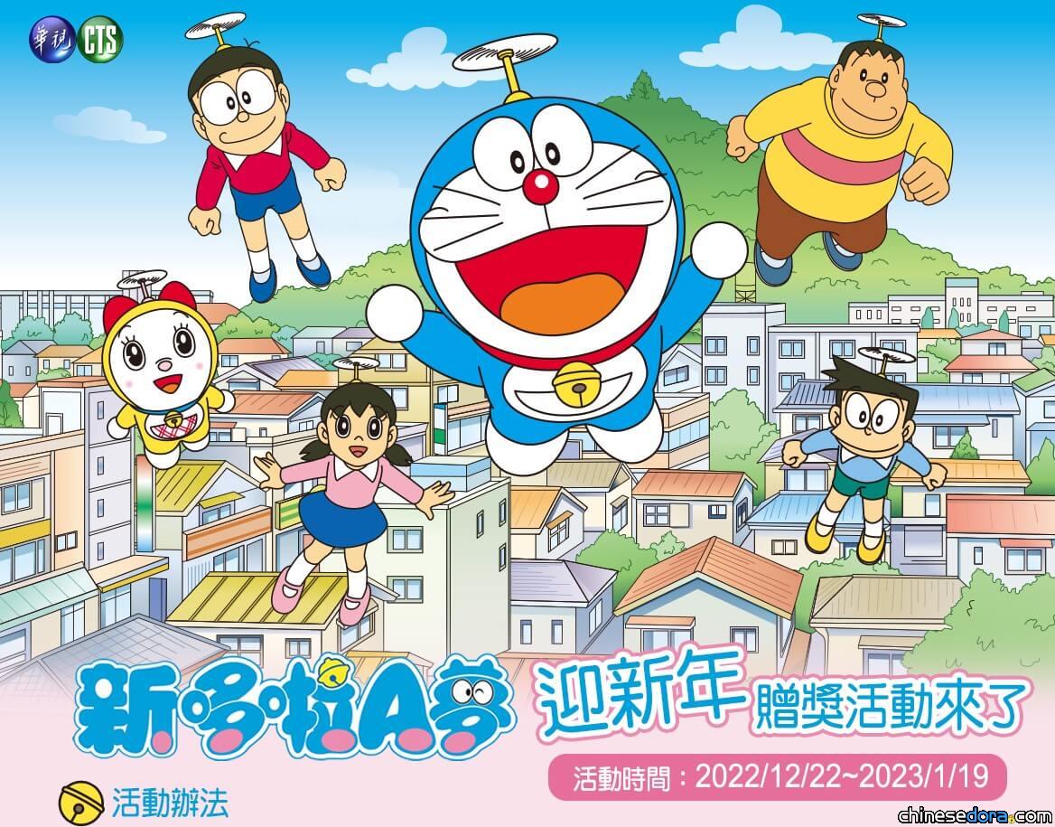 [台灣] 華視《新哆啦A夢》陪你迎新年！拍下播出畫面抽日本原裝月曆組