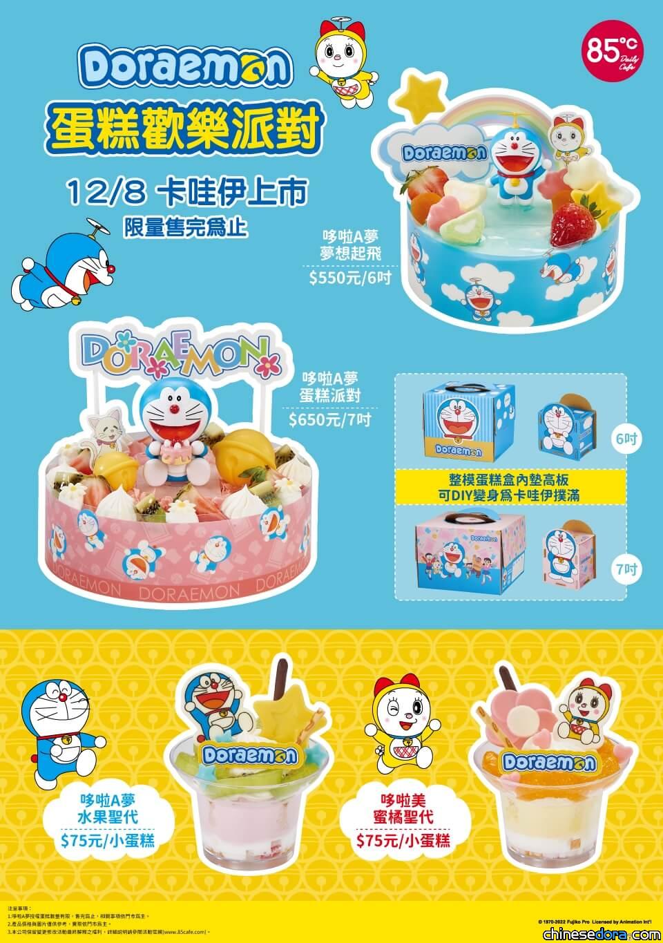[台灣] 哆啦迷必買！85度C「哆啦A夢蛋糕歡樂派對」正版授權蛋糕 盡享幸福時光