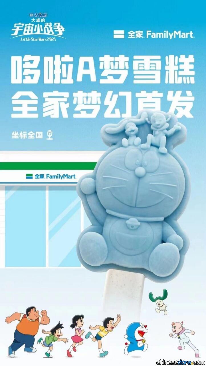 [大陸] FamilyMart推出電影主題冰棒！跟隨哆啦A夢去宇宙冒險吧