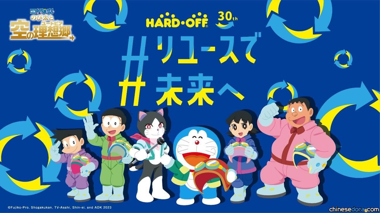 [日本] 《大雄與天空烏托邦》與二手商店海德沃福合作！哆啦A夢電影周邊等你拿