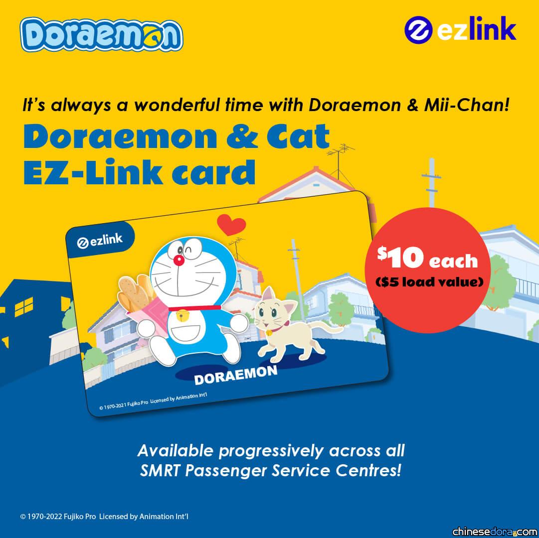 [國際] 哆啦A夢和小咪約會去！新加坡哆啦A夢 EZ-Link 易通卡最新卡面開賣
