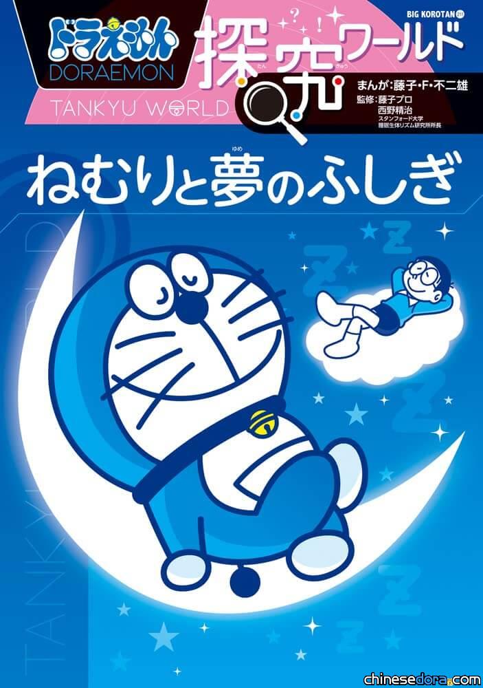 [日本] 《哆啦A夢知識大探索 睡覺與夢的祕密》 小學館新書上市