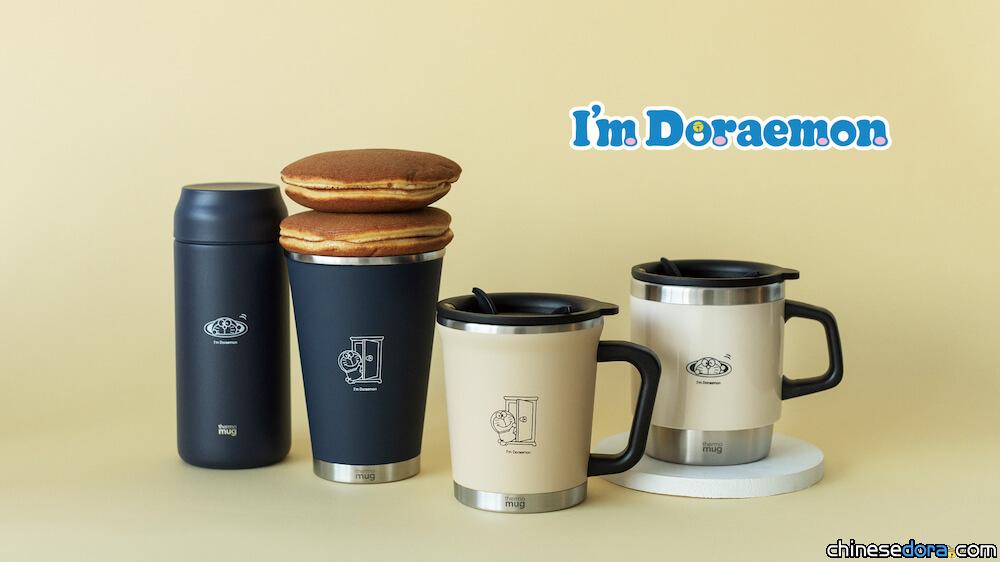 [日本] 哆啦A夢 x Thermo Mug 攜手打造 I’ｍ Doraemon 聯名保溫杯