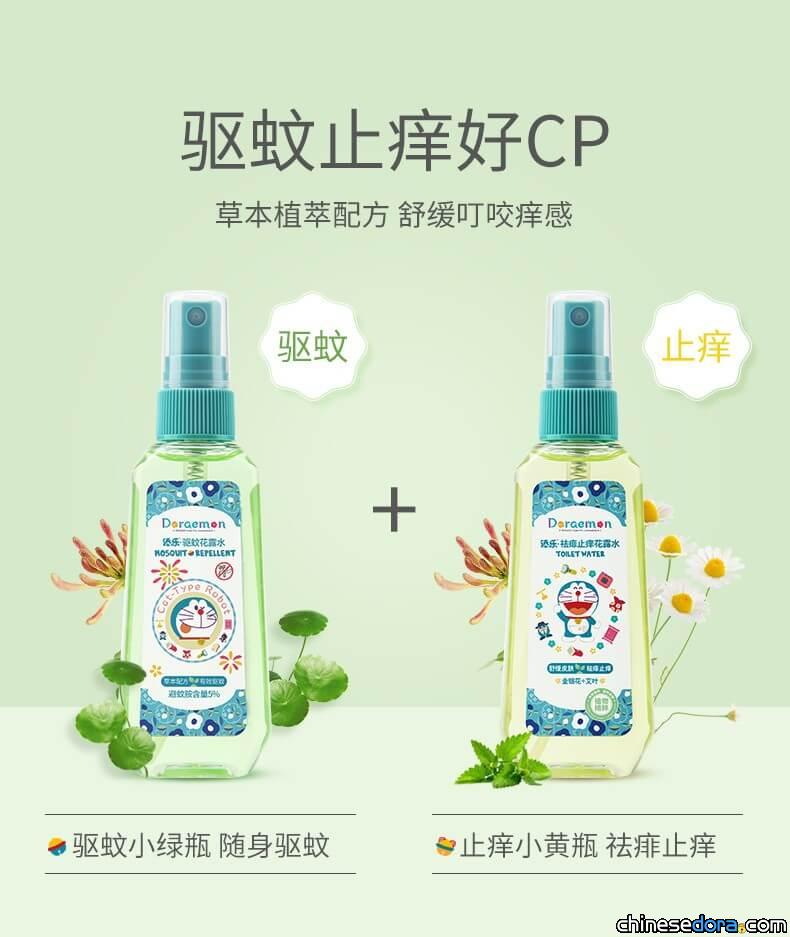 [大陸] 添樂推出哆啦A夢兒童花露水！寶寶止癢的守護天使