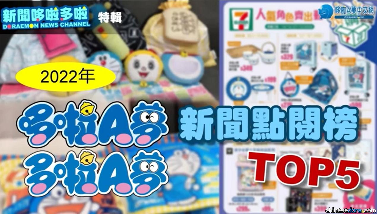 【2022回顧】5大點閱率最高哆啦A夢新聞 「這款商品」奪榜首