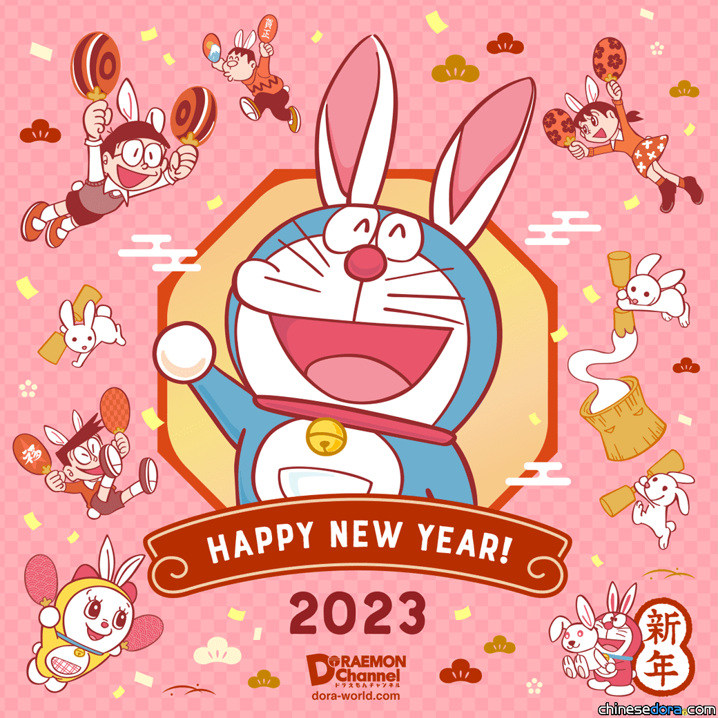 【踏入2023年】祝大家新年快樂！各地哆啦A夢官方主題賀圖一覽