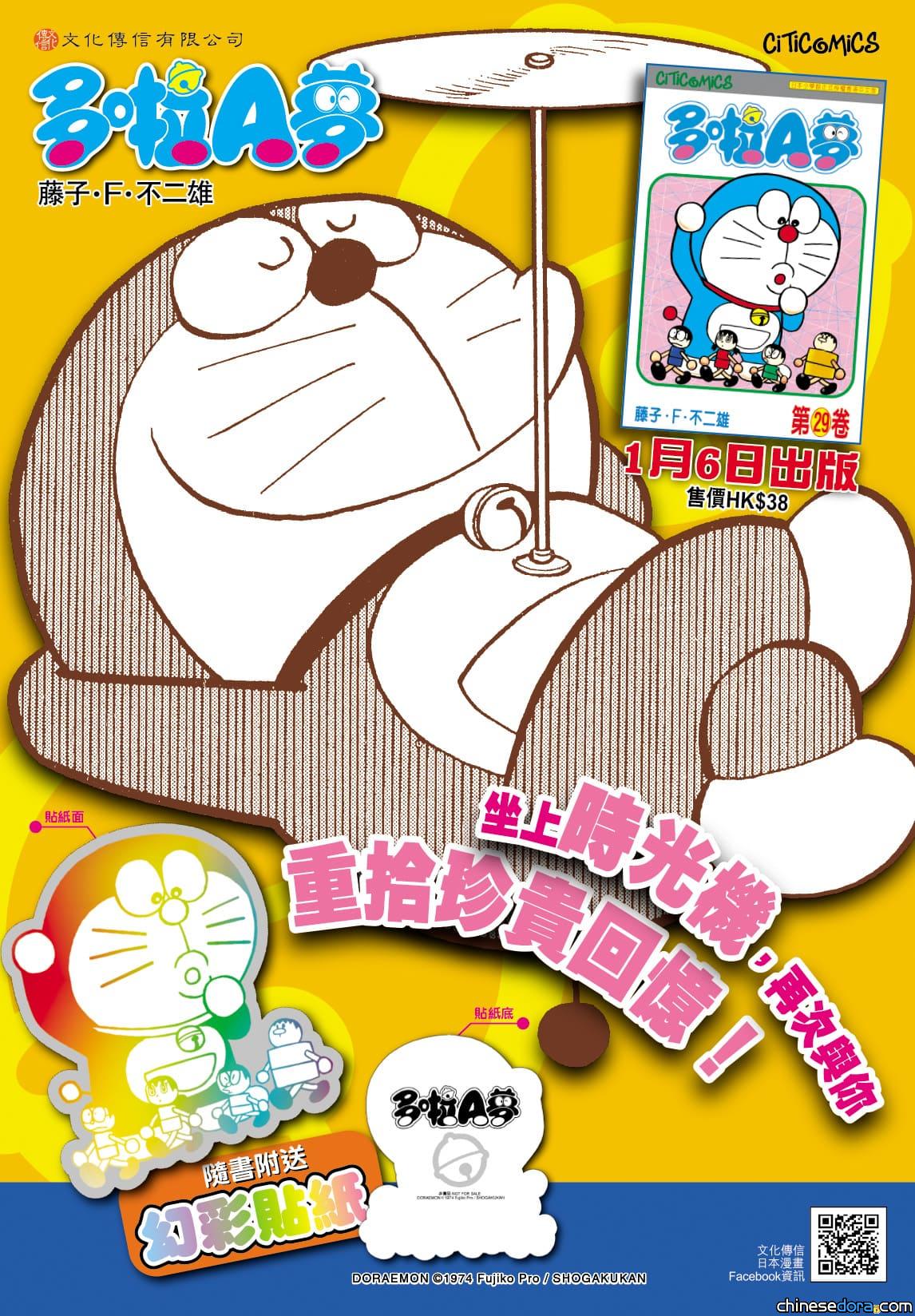 [香港] 名副其實【50周年紀念版】！《多啦A夢》第29卷附「多啦A夢&法寶〈替身機械人〉」幻彩貼紙