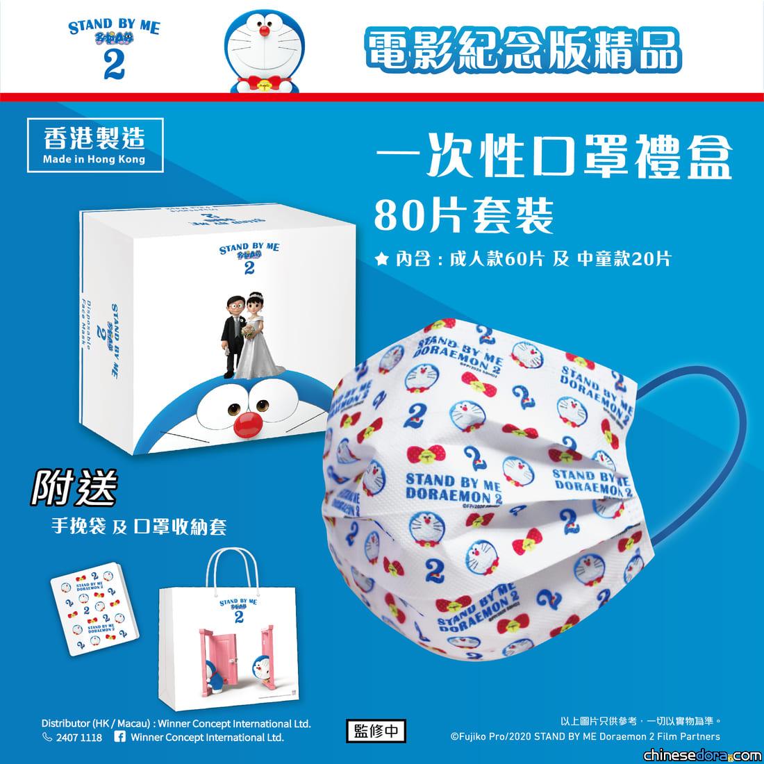 [香港] 「多迷館」會員專屬優惠！Winner Concept《STAND BY ME 多啦A夢 2》口罩禮盒快閃折扣價發售中