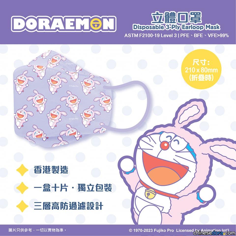 [香港] 可愛多啦兔！全新紫色系「2023兔年多啦A夢特別版立體口罩」現設優惠預售
