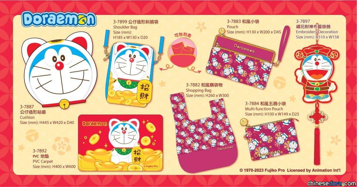 [香港] 多啦A夢與你過肥年！全新2023年「多啦A夢農曆新年系列」家居法寶已全面上市
