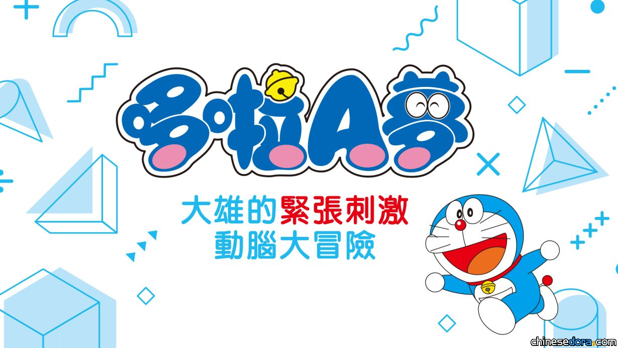 [遊戲] 「哆啦A夢 大雄的緊張刺激動腦大冒險」 寓教於樂正式開賣