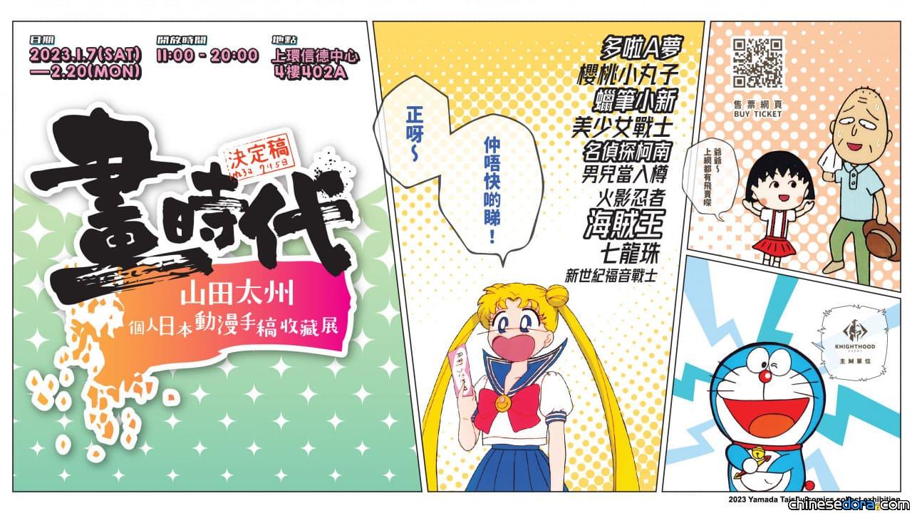 [香港] 《多啦A夢》大山版原畫、水田版手稿驚現香港！《畫時代》日本收藏家策展分享150幅絕版手稿、重現動漫場景，展期到2月底！
