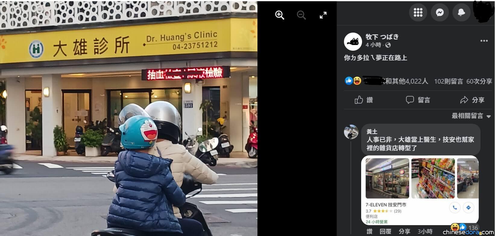 [台灣] 哆啦A夢欣慰地看著大雄成功開診所？真相讓網友大讚：優質
