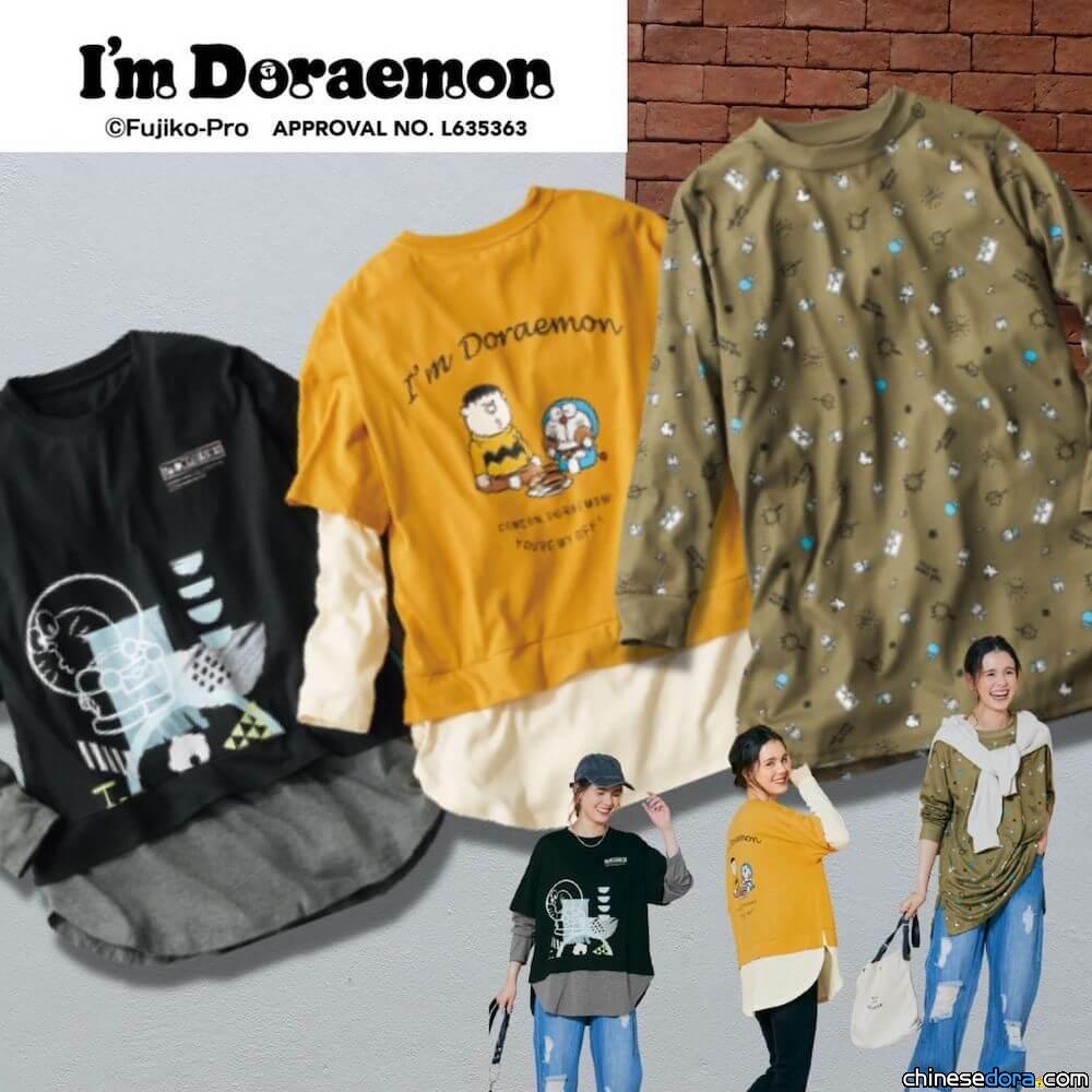 [日本] 最大尺碼10L！I’m Doraemon 哆啦A夢大尺碼服飾推出