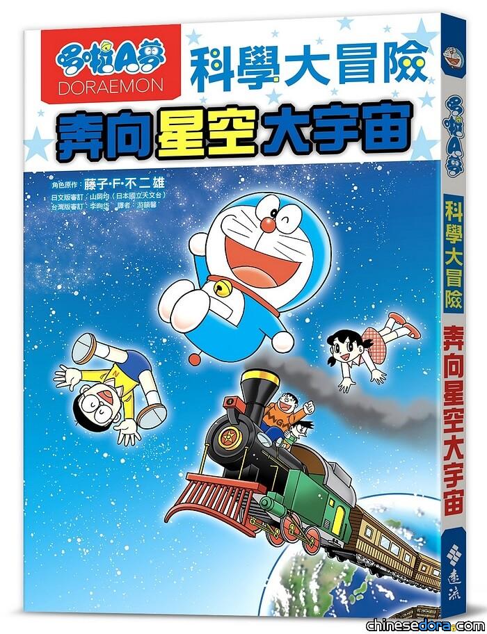 [台灣] 氣象局長鄭明典也大推！《哆啦A夢科學大冒險5：奔向星空大宇宙》中文版即將上市