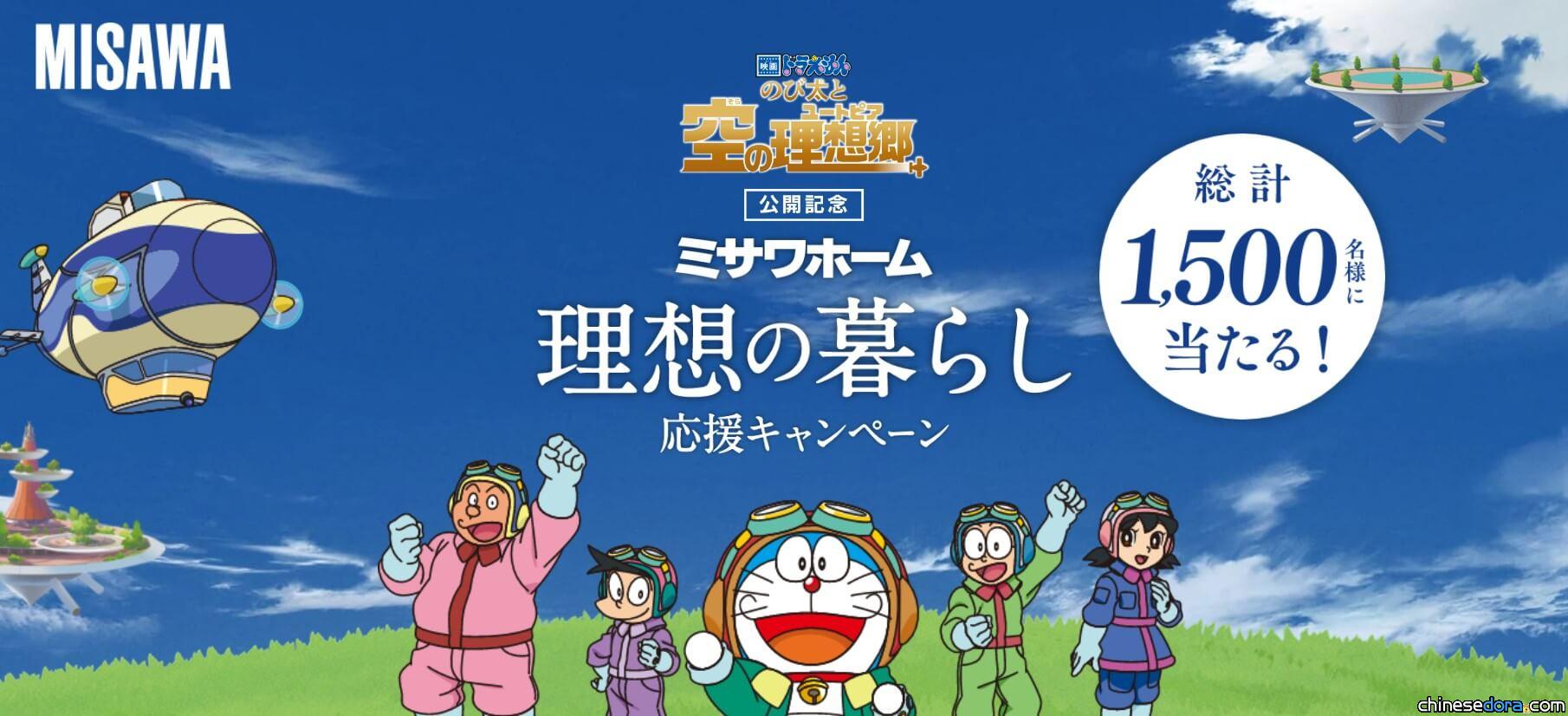[日本] MISAWA 推出日本限定哆啦A夢電影抽獎活動 有電影票.Switch 手把等大獎