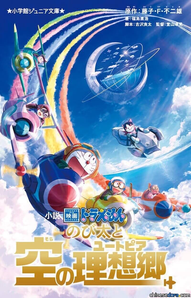 [日本] 《電影哆啦A夢：大雄與天空烏托邦》小說2月搶先發行 彩映漫畫3月推出
