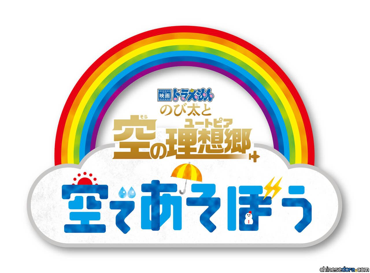 [日本] 紀念《大雄與天空烏托邦》上映 《哆啦A夢》動畫闢新單元「在天空玩吧！」
