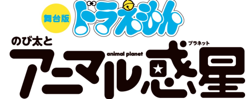 舞台版哆啦A夢：大雄與動物行星