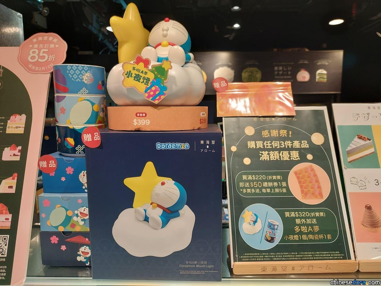 [香港] 東海堂門市設感謝祭　消費滿指定金額加送「多啦A夢小夜燈」／「多啦A夢陶瓷杯」