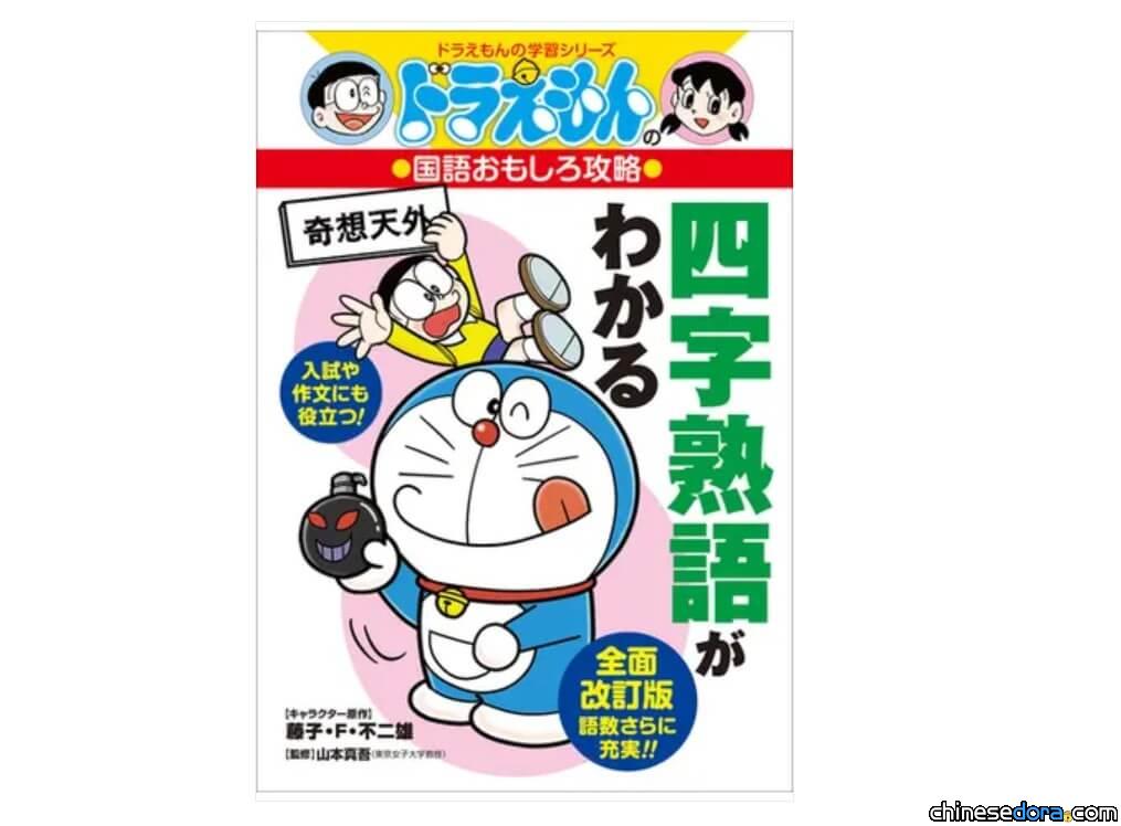 [日本] 《哆啦A夢之有趣的日語攻略：四字成語》 小學館全新改版今起發行