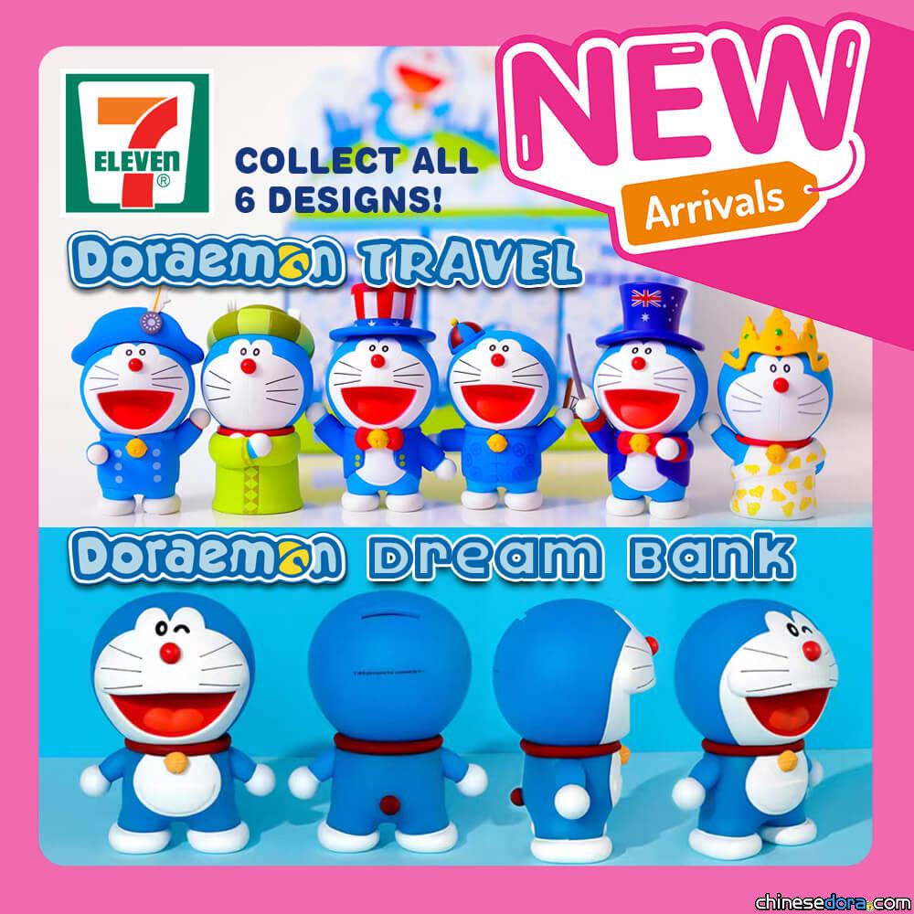 [國際] 新加坡 7-ELEVEN 推出「哆啦A夢旅行公仔」和哆啦A夢造型撲滿