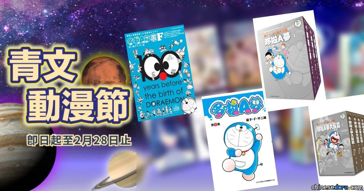 [台灣] 青文線上動漫節 多部《哆啦A夢》和藤子漫畫套書優惠熱賣中