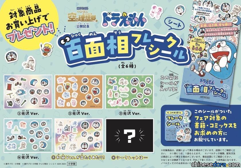 [日本] 紀念《大雄與天空烏托邦》上映 在書店買指定哆啦A夢讀物就送特製主題貼紙