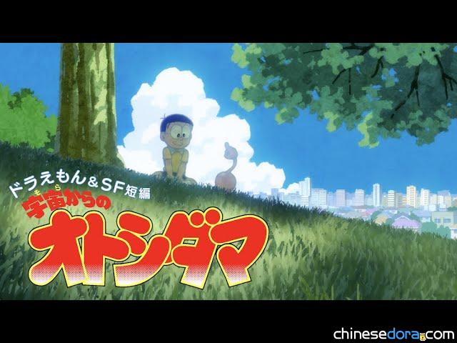 [日本] 《哆啦A夢 & SF 短篇 從天而降的壓歲錢》主要配音員判明!「球球」釘宮理惠 「野貓小黑」花藤蓮